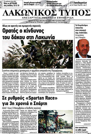 Πρωτοσέλιδο Λακωνικός Τύπος