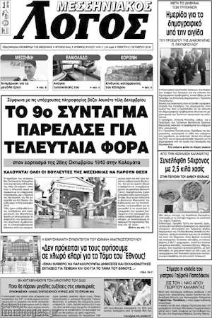 Πρωτοσέλιδο Μεσσηνιακός Λόγος