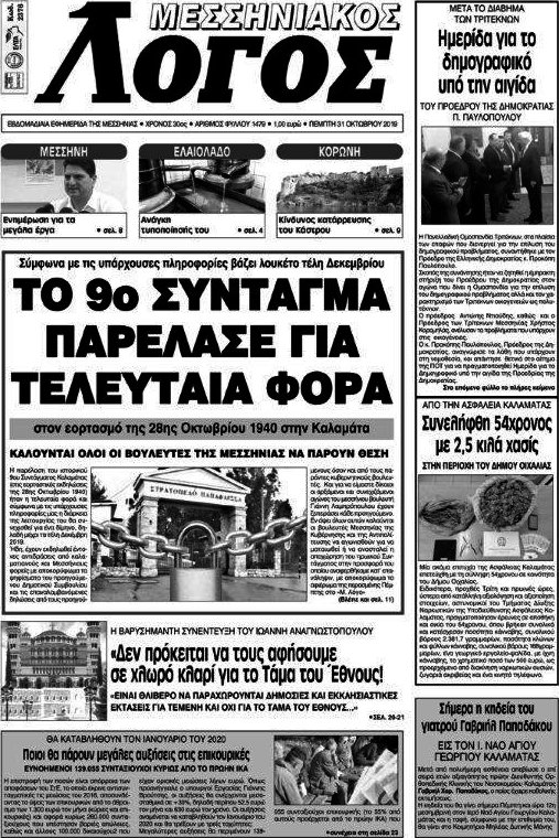 Μεσσηνιακός Λόγος