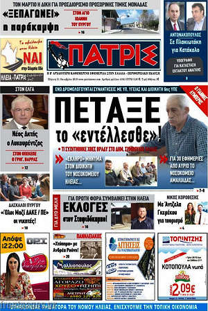 Πρωτοσέλιδο Πατρίς