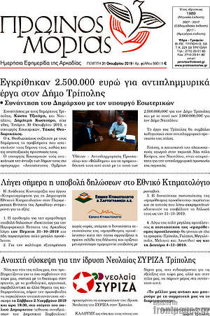 Πρωτοσέλιδο Πρωινός Μοριάς