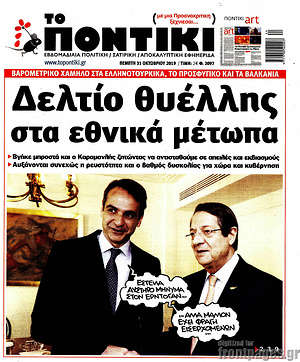 Το Ποντίκι: Δελτίο θυέλλης στα εθνικά μέτωπα