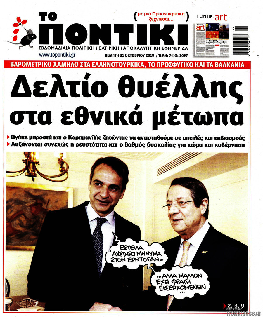 Το Ποντίκι