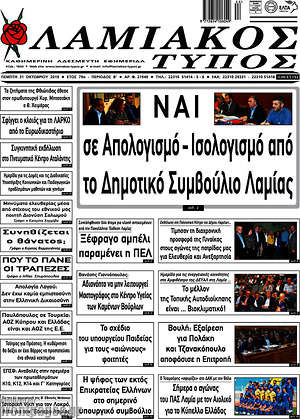 Πρωτοσέλιδο Λαμιακός Τύπος