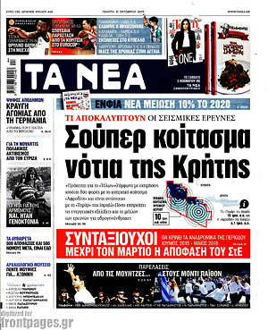Τα Νέα: Σούπερ κοίτασμα νότια της Κρήτης