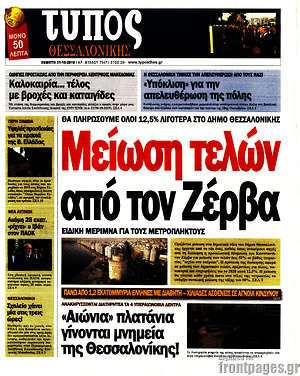 Πρωτοσέλιδο εφημερίδας Τύπος Θεσσαλονίκης - protoselida
