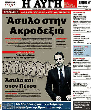 Αυγή: Άσυλο στην ακροδεξιά