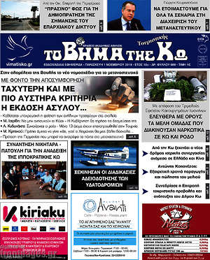 Πρωτοσέλιδο Βήμα της Κω