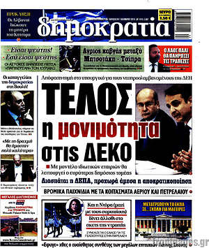 Δημοκρατία: Τέλος η μονιμότητα στις ΔΕΚΟ