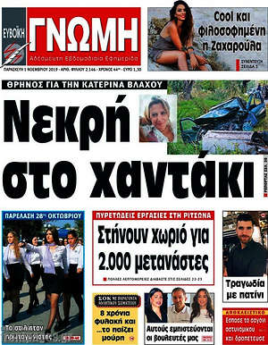 Πρωτοσέλιδο Ευβοϊκή Γνώμη