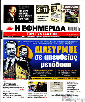 Η εφημερίδα των συντακτών: Διασυρμός σε απευθείας μετάδοση