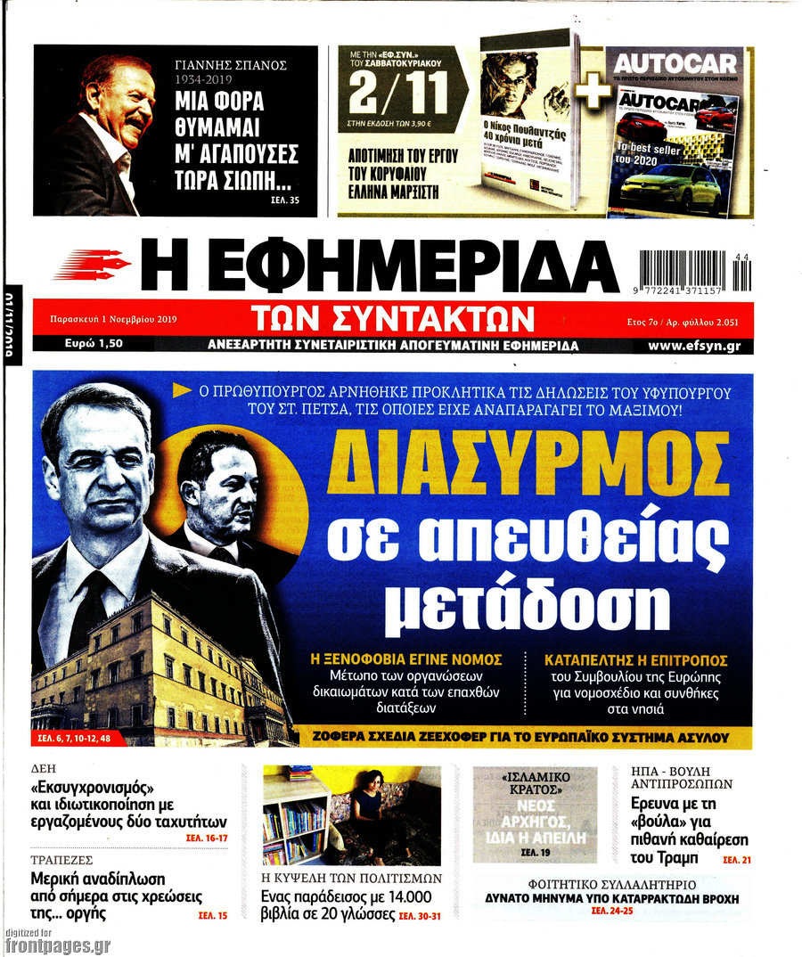 Η εφημερίδα των συντακτών
