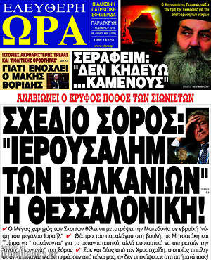 Πρωτοσέλιδο εφημερίδας Ελεύθερη ώρα - protoselida