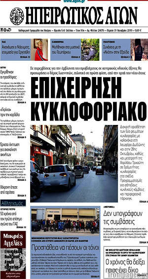 Πρωτοσέλιδο Ηπειρωτικός Αγών