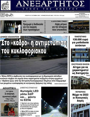 Πρωτοσέλιδο Ανεξάρτητος