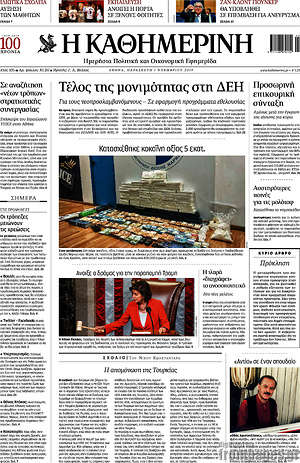 Η Καθημερινή: Τέλος της μονιμότητας στη ΔΕΗ
