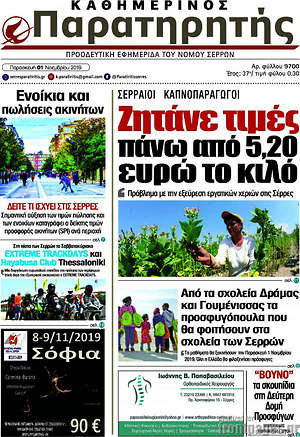 Πρωτοσέλιδο Παρατηρητής