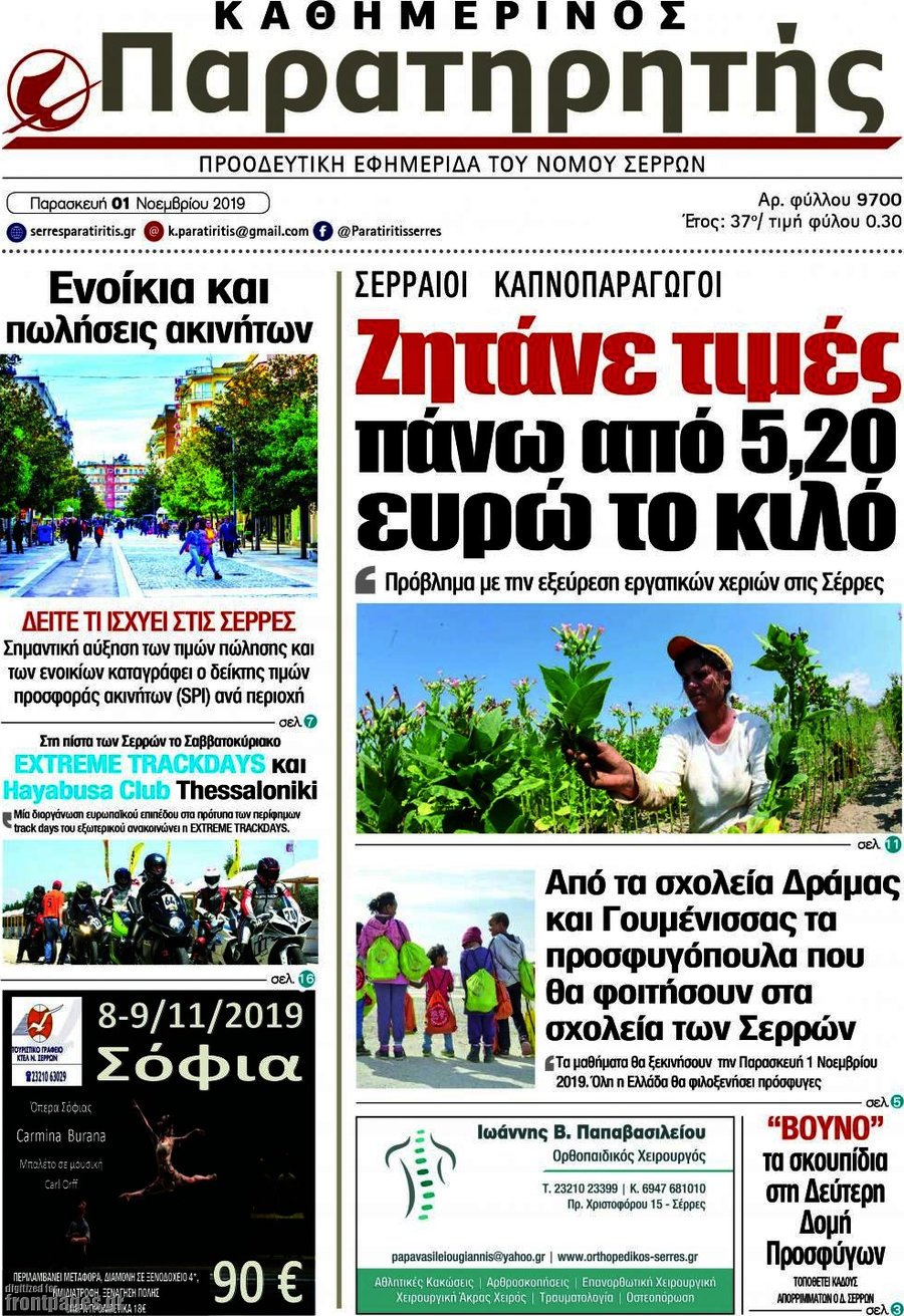 Παρατηρητής