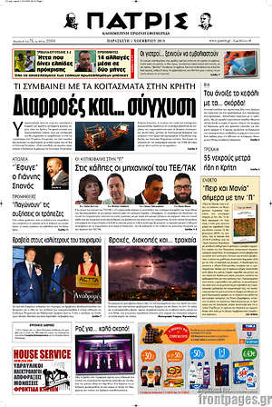 Πρωτοσέλιδο Πατρίς