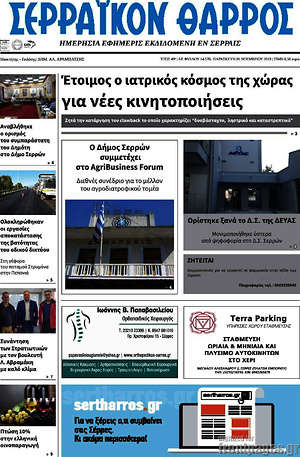 Πρωτοσέλιδο Σερραϊκόν Θάρρος