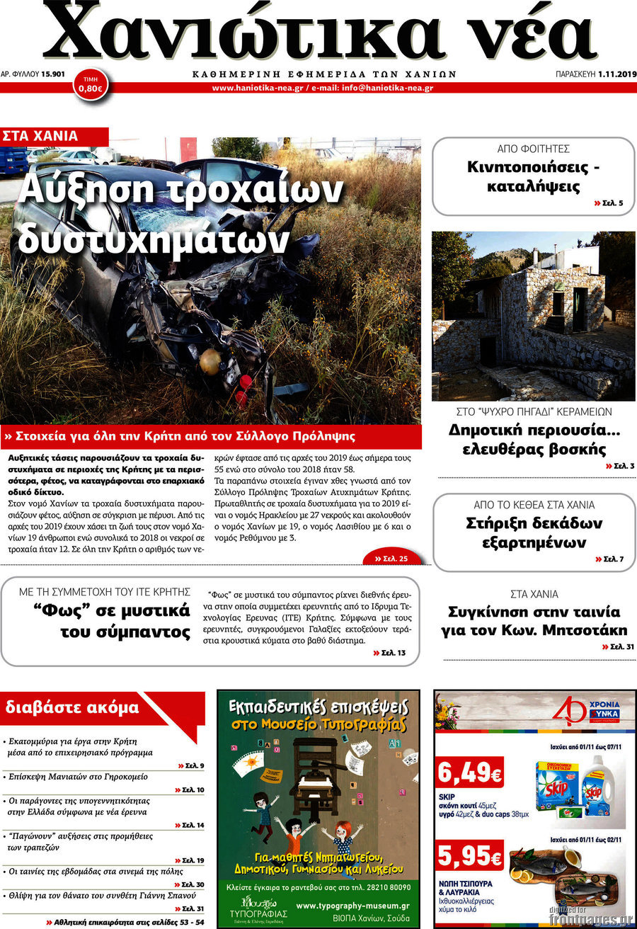 Χανιώτικα Νέα