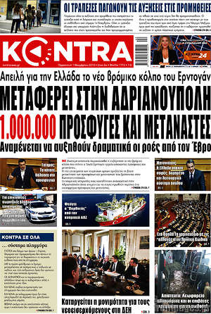 Kontra News: Μεταφέρει στην Ανριανούπολη 1.000.000 πρόσφυγες και μετανάστες