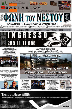 Πρωτοσέλιδο Φωνή του Νέστου