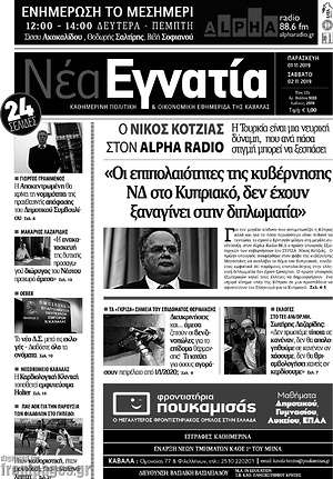 Πρωτοσέλιδο Νέα Εγνατία