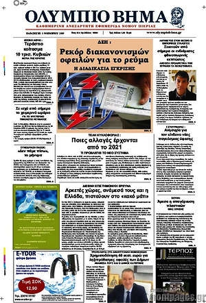 Πρωτοσέλιδο Ολύμπιο Βήμα