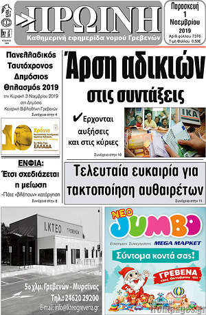 Πρωτοσέλιδο Πρωινή Γρεβενών