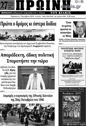 Πρωτοσέλιδο Πρωινή του Κιλκίς