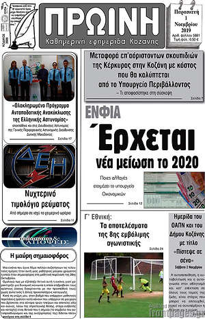 Πρωτοσέλιδο Πρωινή Κοζάνης