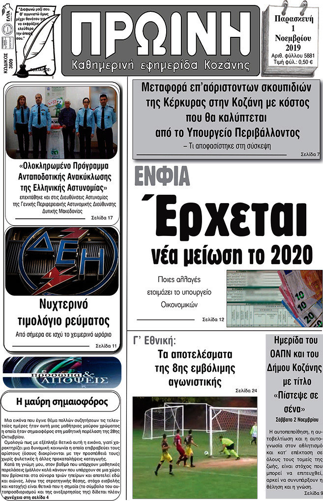 Πρωινή Κοζάνης