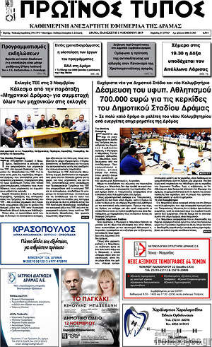 Πρωτοσέλιδο Πρωινός Τύπος Δράμας