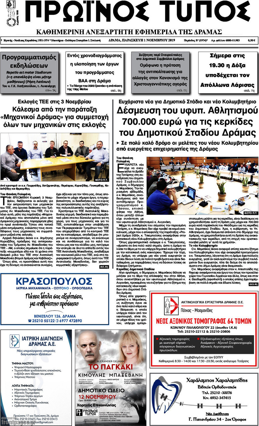 Πρωινός Τύπος Δράμας