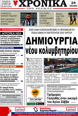 Πρωτοσέλιδο Χρονικά της Δράμας