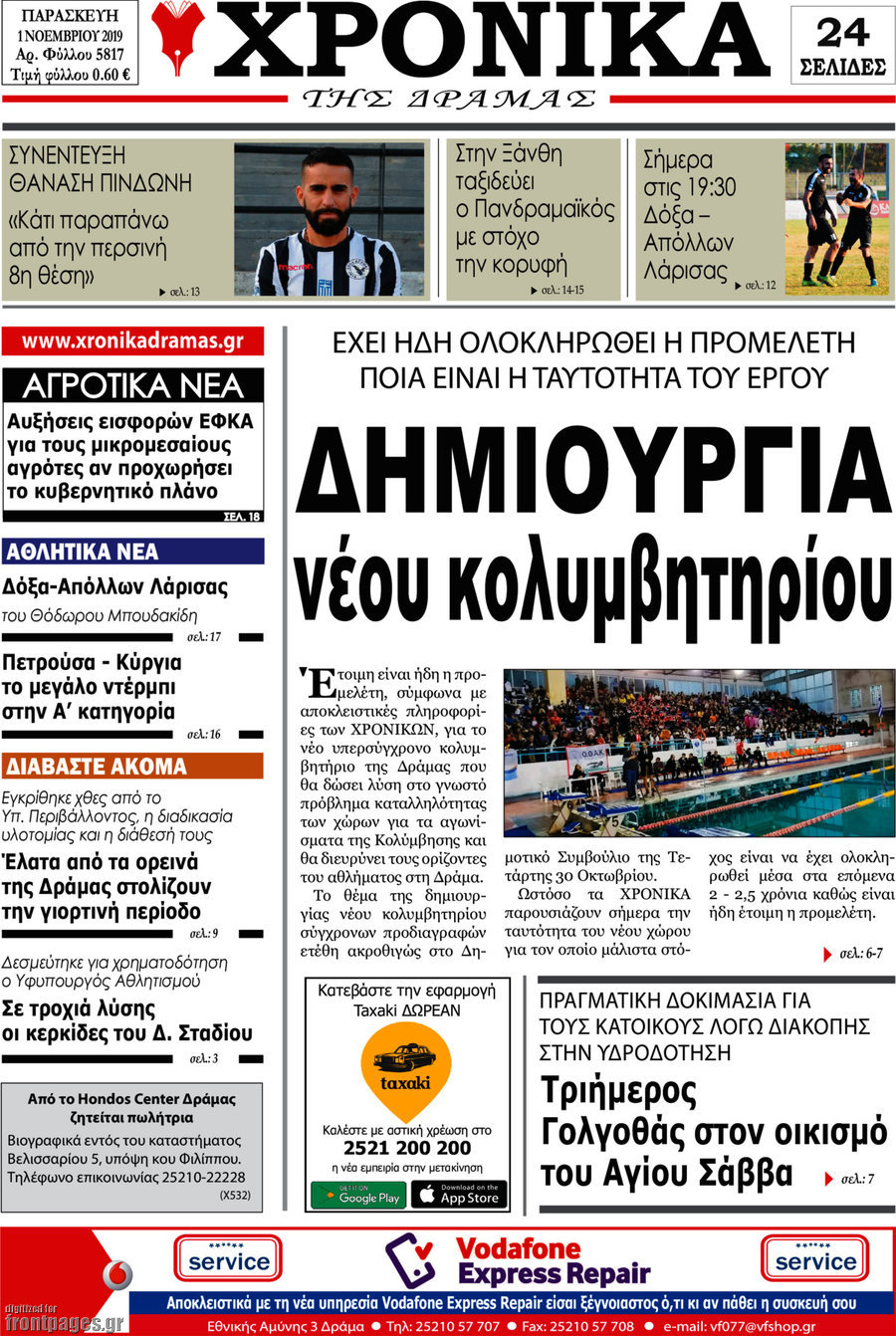 Χρονικά της Δράμας