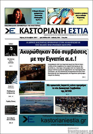 Πρωτοσέλιδο Καστοριανή Εστία