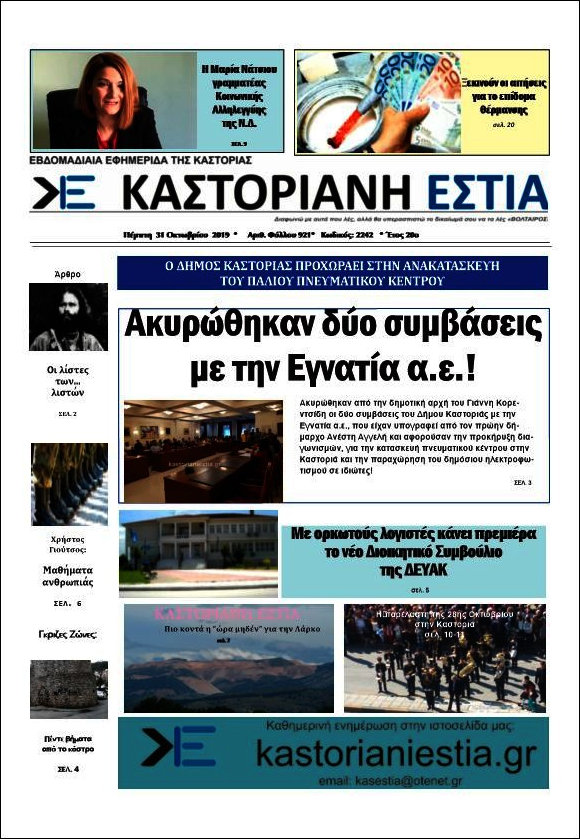 Καστοριανή Εστία
