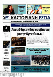 /Καστοριανή Εστία