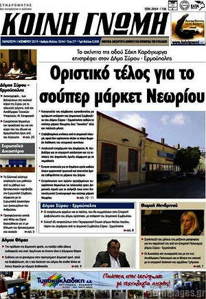 Πρωτοσέλιδο Κοινή Γνώμη