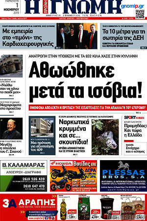 Πρωτοσέλιδο Η Γνώμη