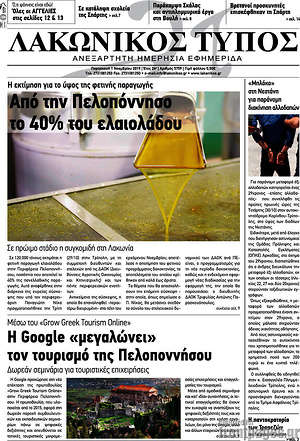 Πρωτοσέλιδο Λακωνικός Τύπος