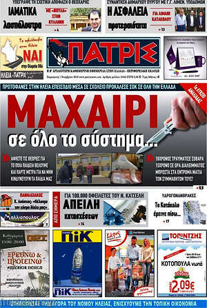 Πρωτοσέλιδο Πατρίς
