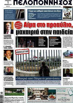 Πρωτοσέλιδο Πελοπόννησος
