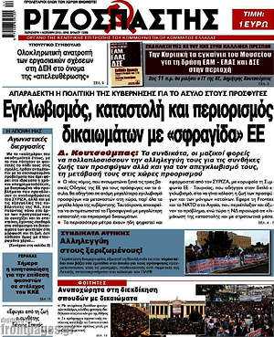 Ριζοσπάστης: Εγκλωβισμός, καταστολή και περιορισμός δικαιωμάτων με "σφραγίδα" ΕΕ