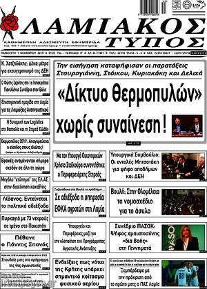 Πρωτοσέλιδο Λαμιακός Τύπος