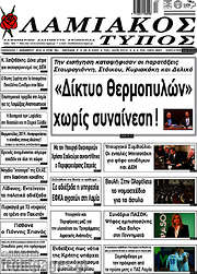 /Λαμιακός Τύπος