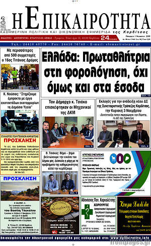 Πρωτοσέλιδο Η Επικαιρότητα