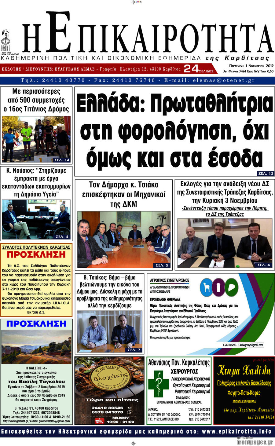 Η Επικαιρότητα